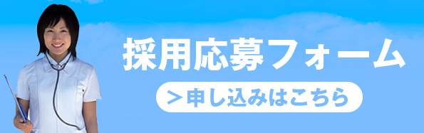 採用応募フォーム：申し込みはこちら